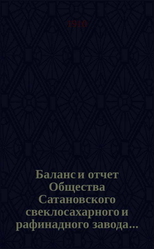 Баланс и отчет Общества Сатановского свеклосахарного и рафинадного завода...