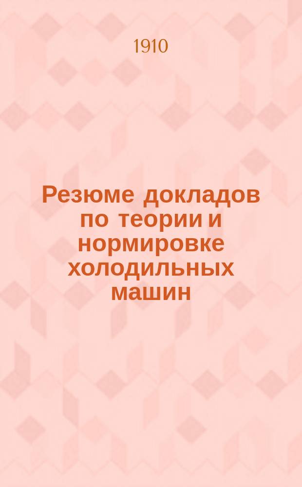 Резюме докладов по теории и нормировке холодильных машин