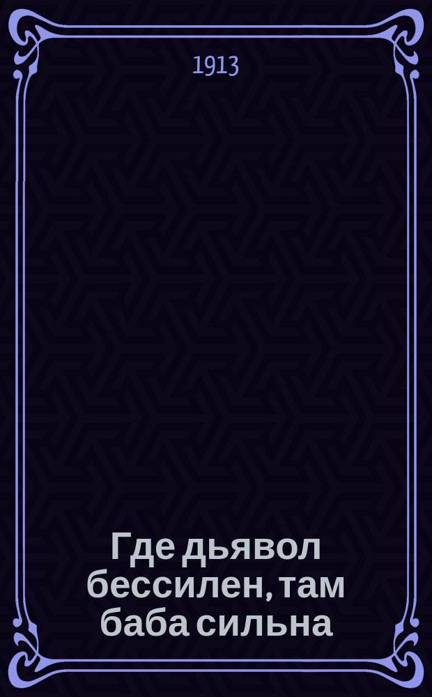 Где дьявол бессилен, там баба сильна : Рассказ
