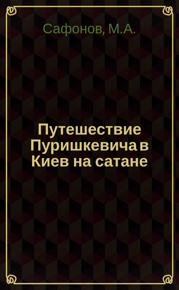 Путешествие Пуришкевича в Киев на сатане