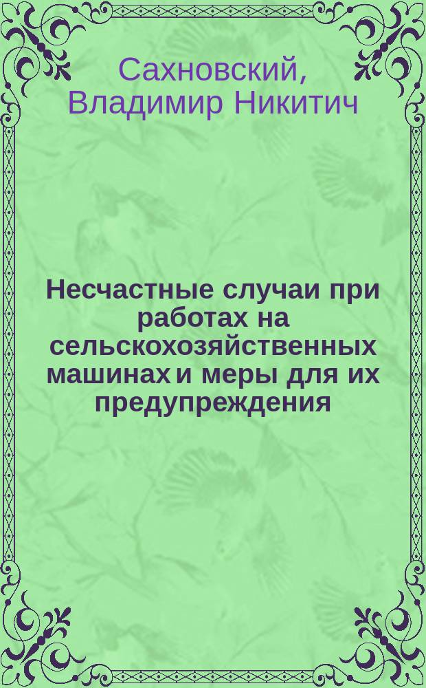 Несчастные случаи при работах на сельскохозяйственных машинах и меры для их предупреждения