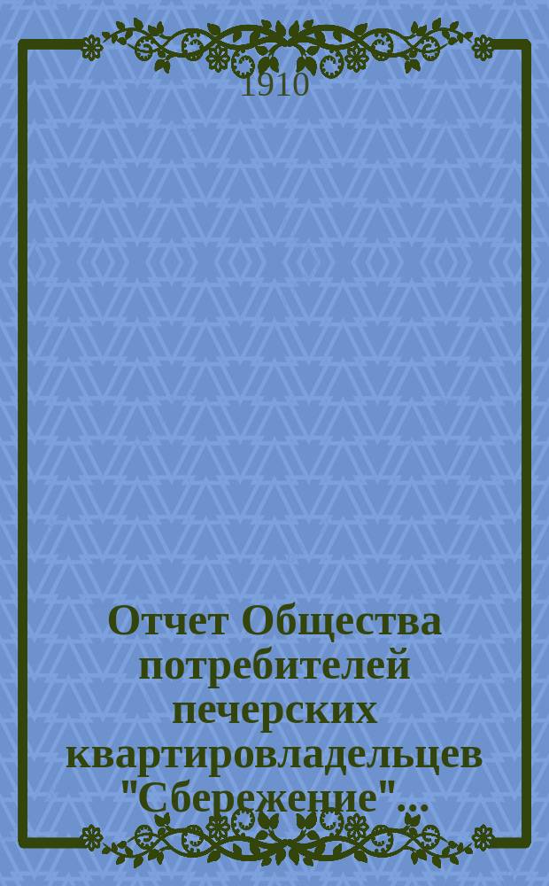 Отчет Общества потребителей печерских квартировладельцев "Сбережение"...