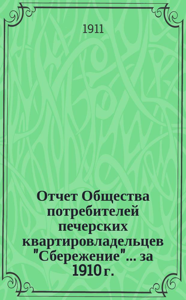 Отчет Общества потребителей печерских квартировладельцев "Сбережение"... ... за 1910 г.