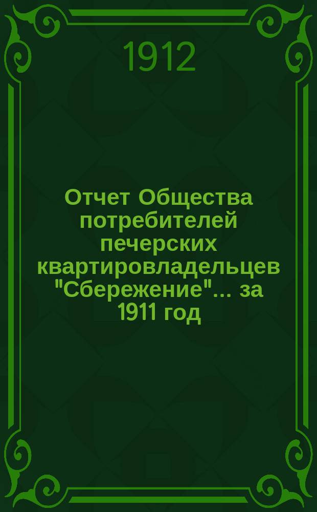 Отчет Общества потребителей печерских квартировладельцев "Сбережение"... ... за 1911 год