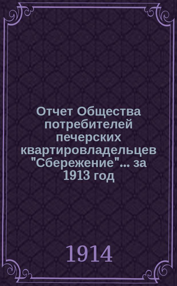 Отчет Общества потребителей печерских квартировладельцев "Сбережение"... ... за 1913 год