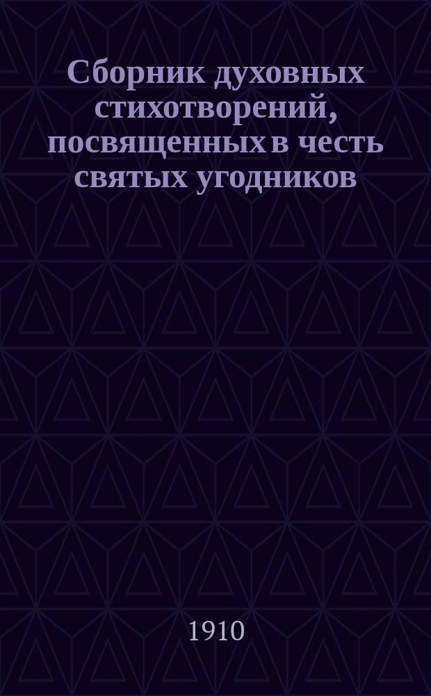 Сборник духовных стихотворений, посвященных в честь святых угодников : Ч. [1]-3. [Ч. 2]