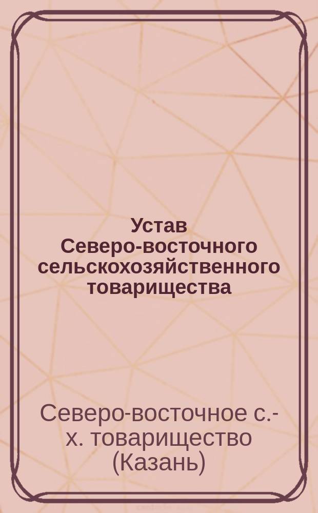 Устав Северо-восточного сельскохозяйственного товарищества : Утв. ... 2 сент. 1910 г.