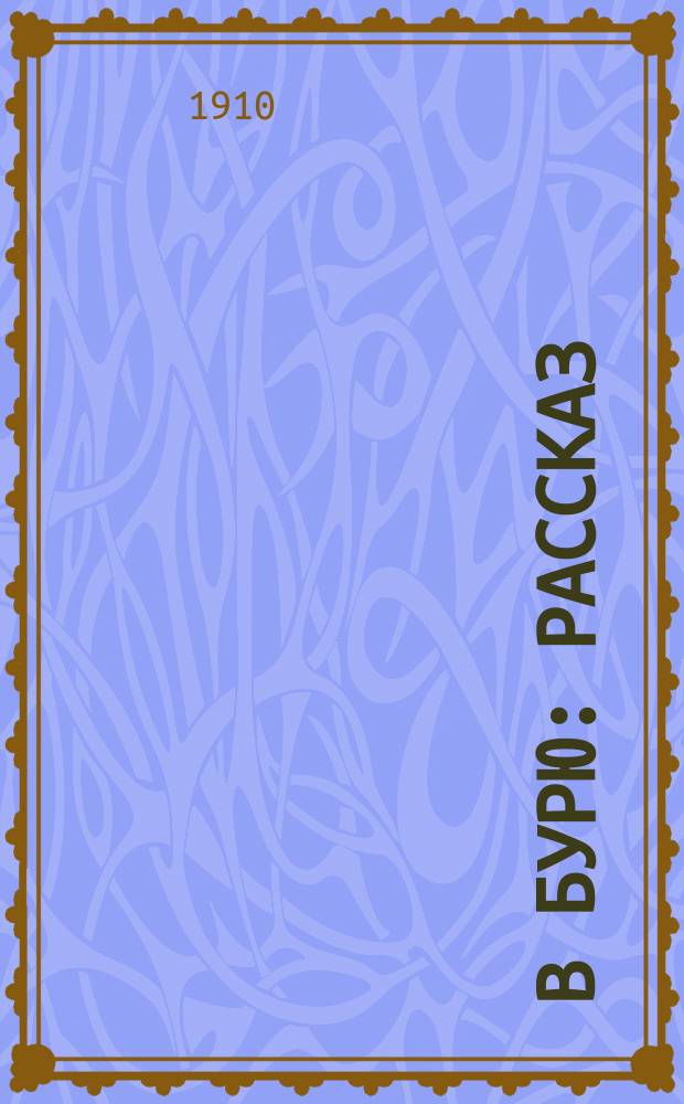 ... В бурю : Рассказ