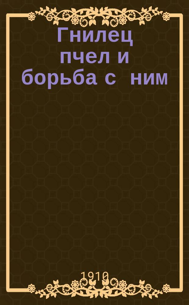 ... Гнилец пчел и борьба с ним