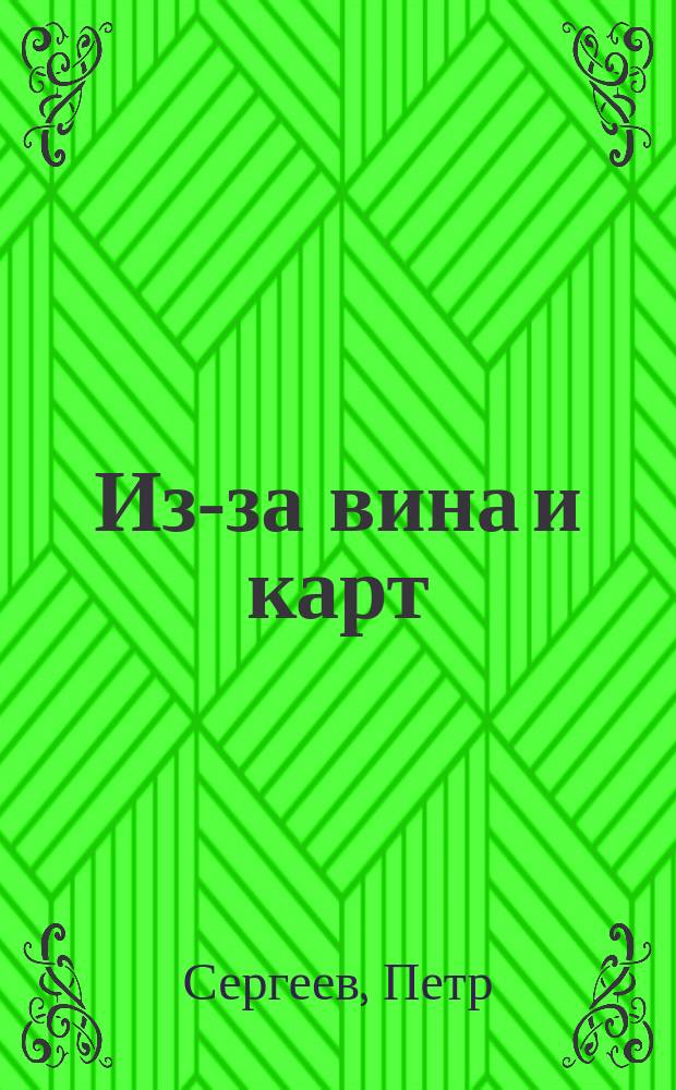 Из-за вина и карт : Рассказ