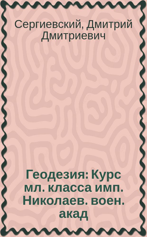 Геодезия : Курс мл. класса имп. Николаев. воен. акад