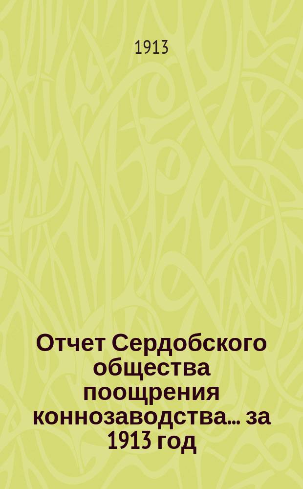 Отчет Сердобского общества поощрения коннозаводства... ... за 1913 год
