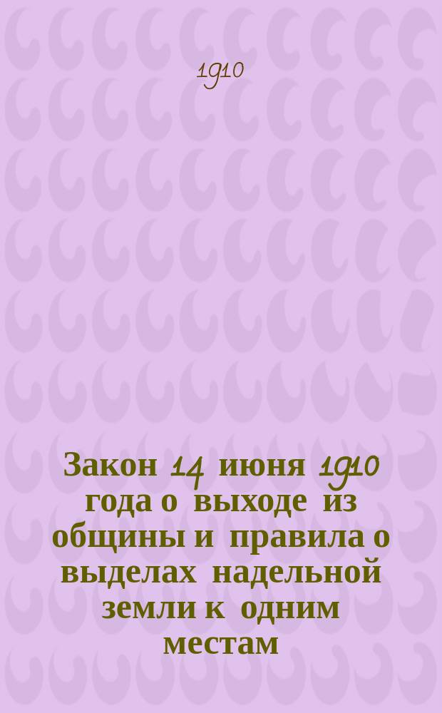 Закон 14 июня 1910 года о выходе из общины и правила о выделах надельной земли к одним местам