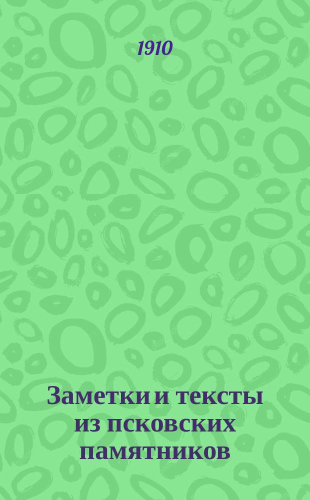 Заметки и тексты из псковских памятников : I-V