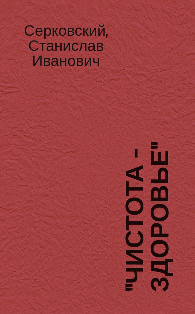 "Чистота - здоровье" : Попул. книжка для всех : Домаш. способы исслед. съест. продуктов