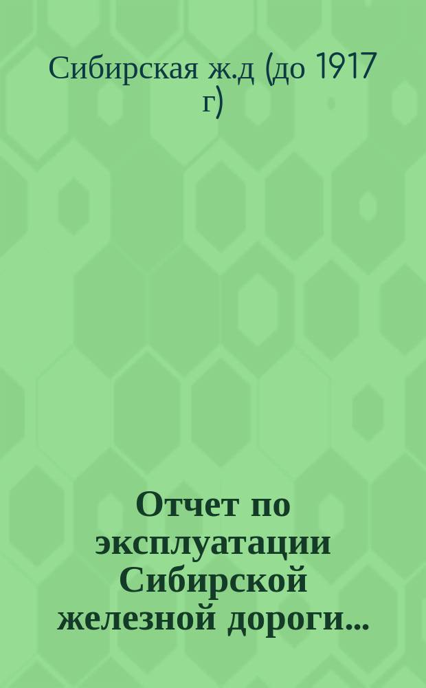 Отчет по эксплуатации Сибирской железной дороги...