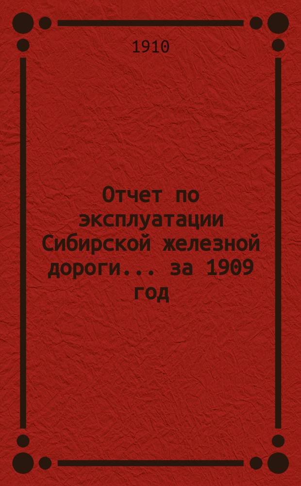 Отчет по эксплуатации Сибирской железной дороги... за 1909 год