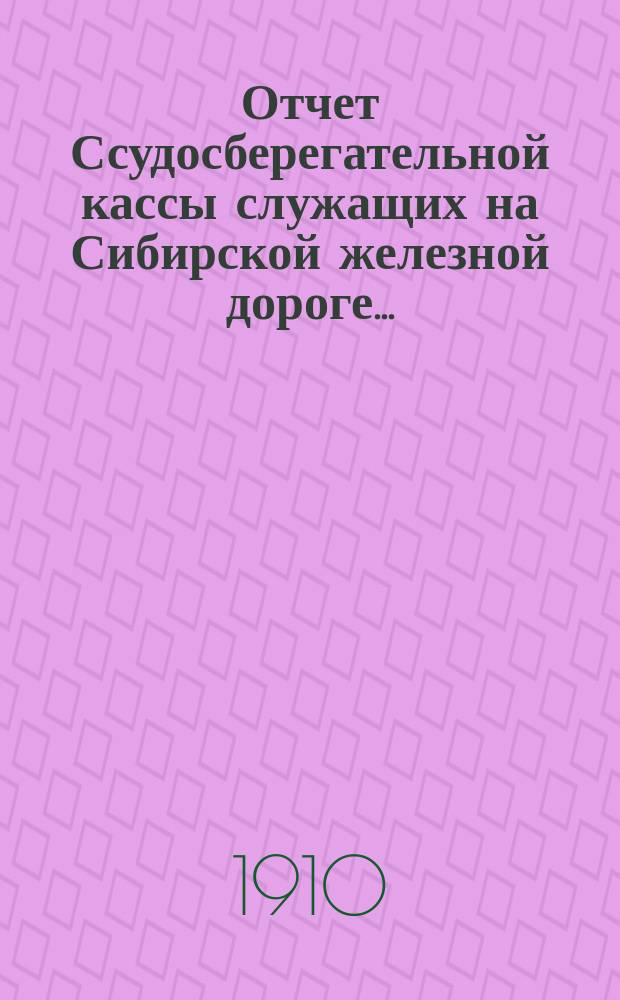 Отчет Ссудосберегательной кассы служащих на Сибирской железной дороге...