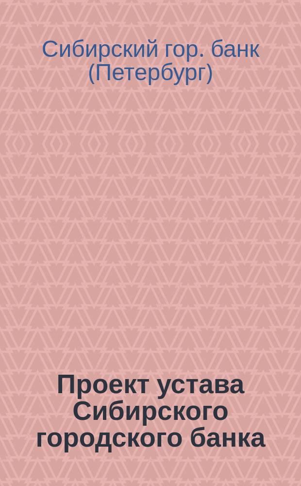 Проект устава Сибирского городского банка