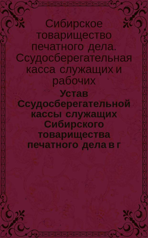 Устав Ссудосберегательной кассы служащих Сибирского товарищества печатного дела в г. Томске
