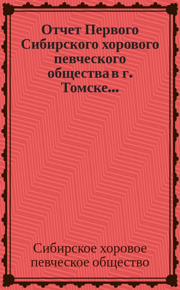 Отчет Первого Сибирского хорового певческого общества в г. Томске...