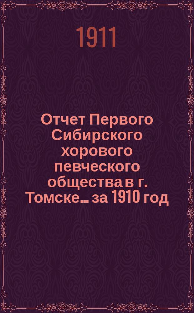 Отчет Первого Сибирского хорового певческого общества в г. Томске... ... за 1910 год
