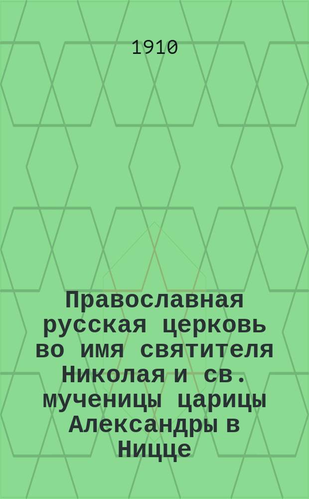 Православная русская церковь во имя святителя Николая и св. мученицы царицы Александры в Ницце : К ее пятидесятилетию