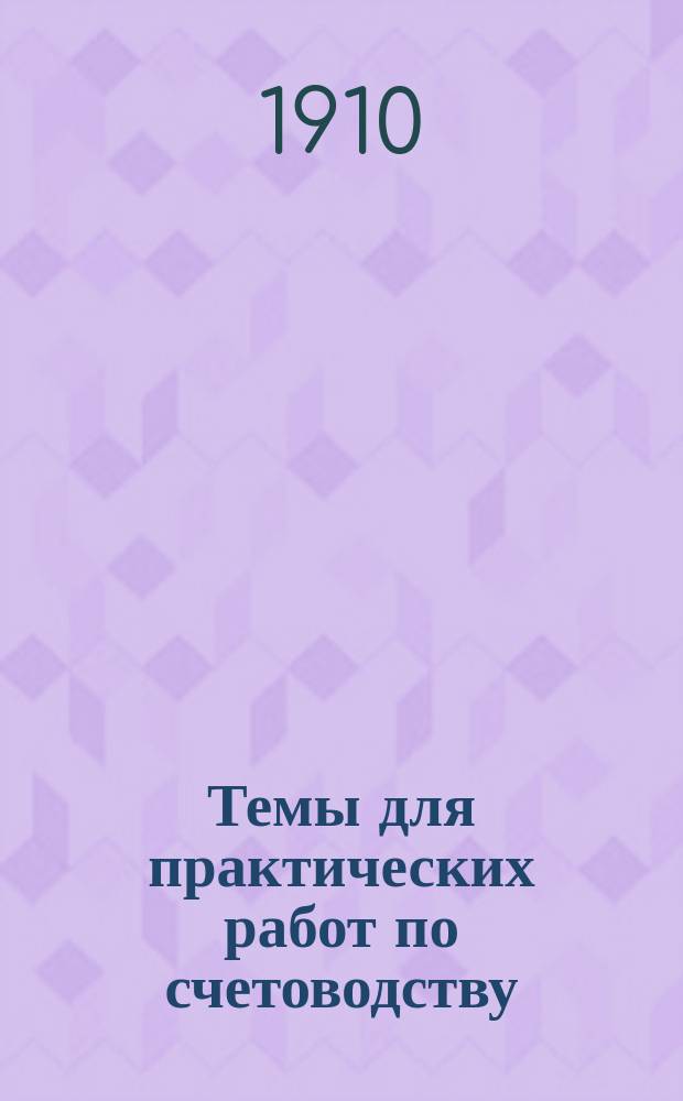 ... Темы для практических работ по счетоводству : Вып. 1-4