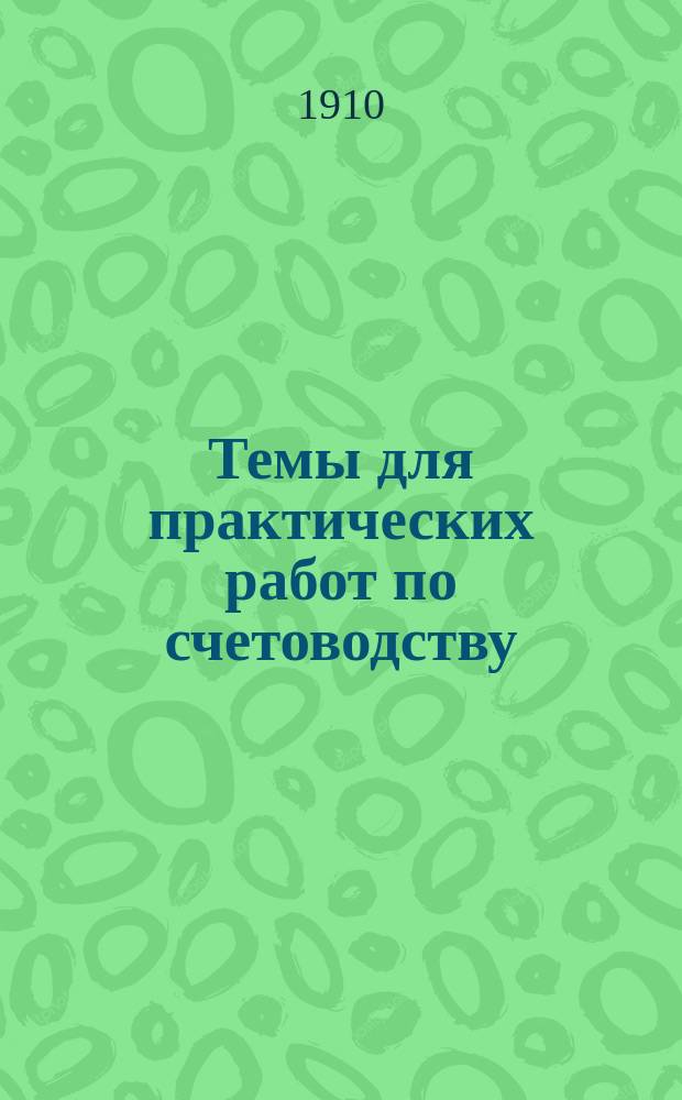 ... Темы для практических работ по счетоводству : Вып. 1-4. Вып. 3 : Единоличное предприятие с ведением основных и вспомогательных книг