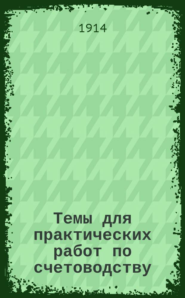 ... Темы для практических работ по счетоводству : Вып. 1-4. Вып. 4 : Единоличное предприятие