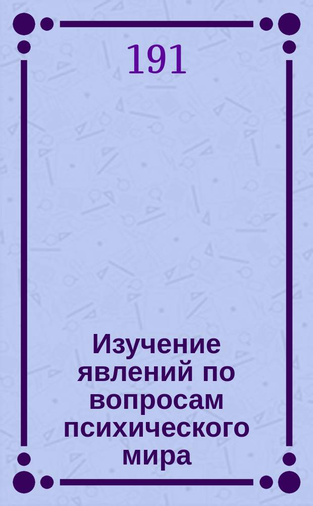 Изучение явлений по вопросам психического мира