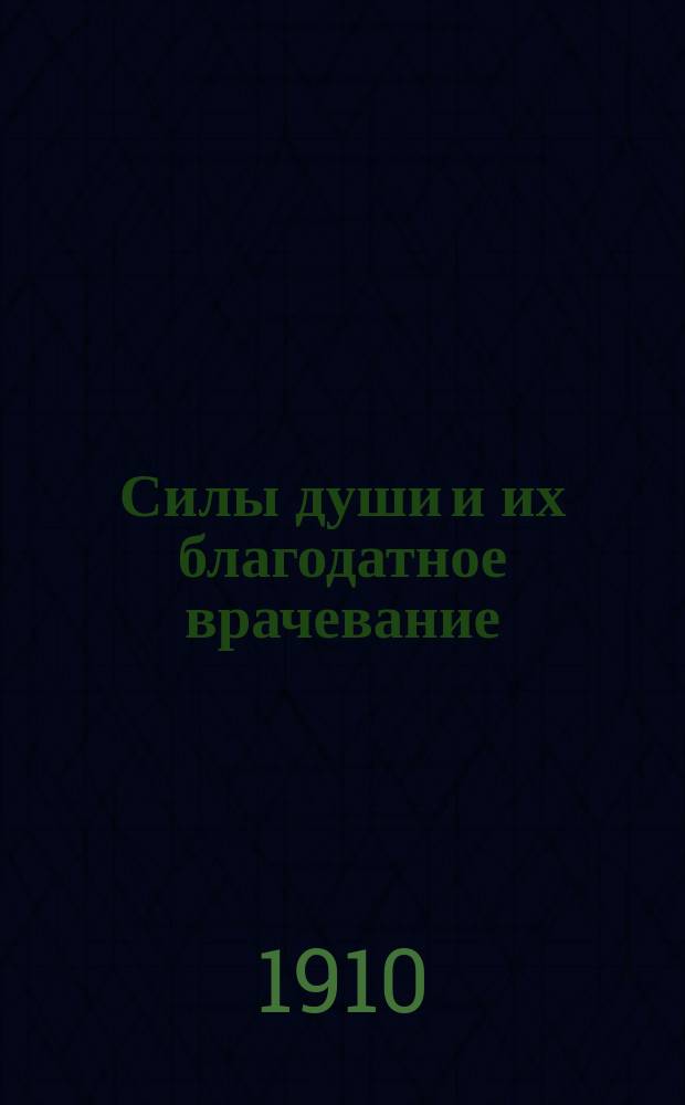 Силы души и их благодатное врачевание
