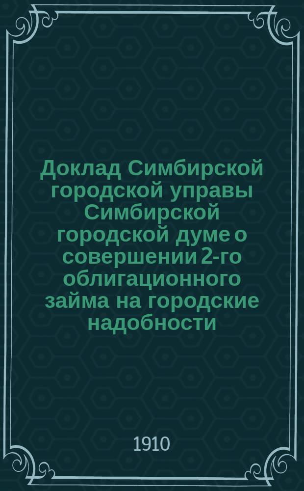 Доклад Симбирской городской управы Симбирской городской думе о совершении 2-го облигационного займа на городские надобности