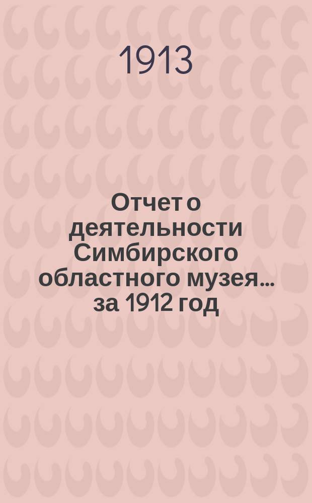 Отчет о деятельности Симбирского областного музея... за 1912 год