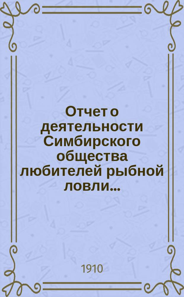 Отчет о деятельности Симбирского общества любителей рыбной ловли...