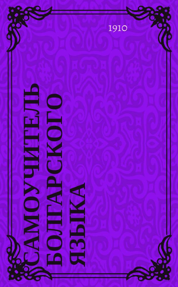 Самоучитель болгарского языка