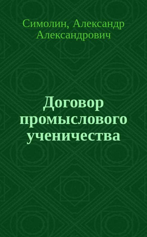 Договор промыслового ученичества