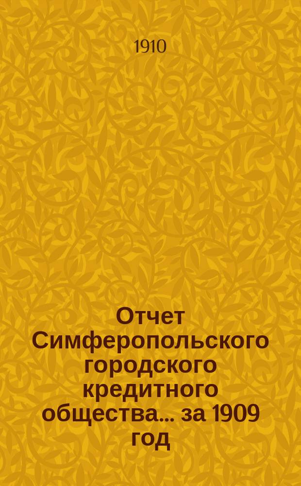 Отчет Симферопольского городского кредитного общества... ... за 1909 год