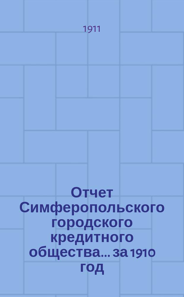 Отчет Симферопольского городского кредитного общества... ... за 1910 год