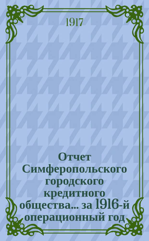 Отчет Симферопольского городского кредитного общества... ... за 1916-й операционный год