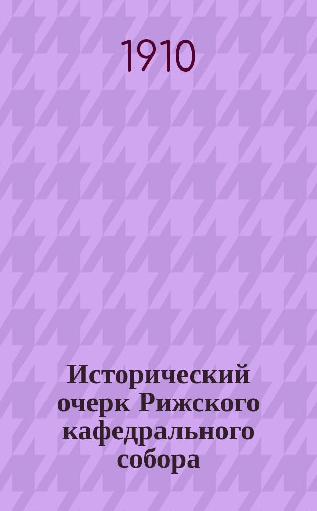 Исторический очерк Рижского кафедрального собора