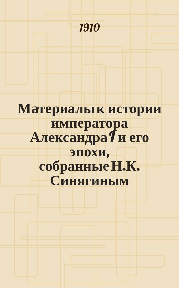 Материалы к истории императора Александра I и его эпохи, собранные Н.К. Синягиным : Вып. 1-. Вып. 1 : Иконография