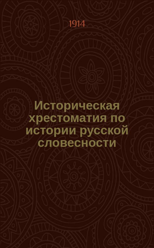 Историческая хрестоматия по истории русской словесности : Применительно к "Истории русской словесности" того же авт. ... Т. 2. Вып. 1 : Русская литература XVIII-XIX вв.