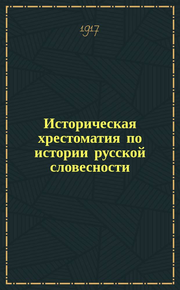 Историческая хрестоматия по истории русской словесности : Применительно к "Истории русской словесности" того же авт. ... Т. 2. Вып. 3 : Русская литература, начало XIX в.