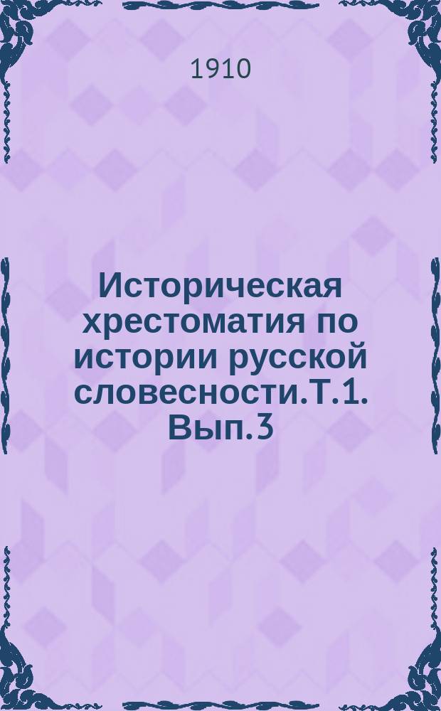 Историческая хрестоматия по истории русской словесности. Т. 1. Вып. 3 : Русская литература XVIII в.