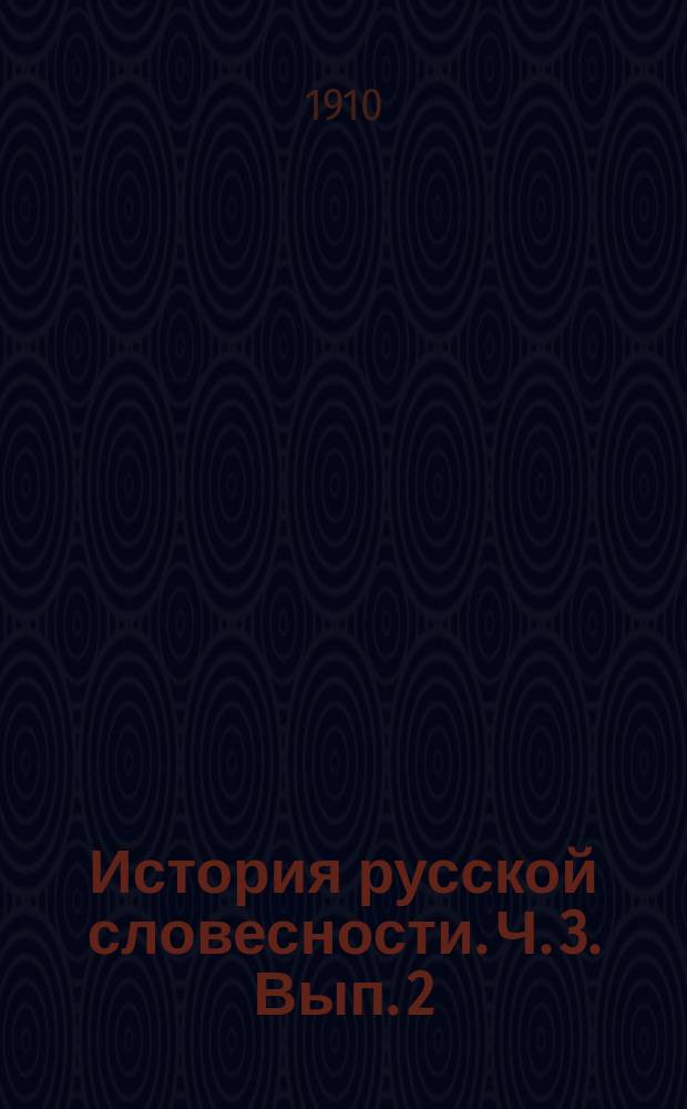 История русской словесности. Ч. 3. Вып. 2 : (Очерки русской литературы XIX ст. 40-60-х годов)