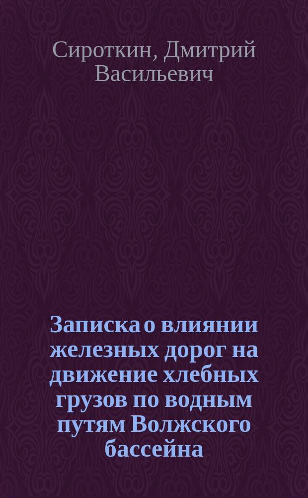 Записка о влиянии железных дорог на движение хлебных грузов по водным путям Волжского бассейна