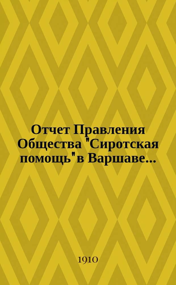 Отчет Правления Общества "Сиротская помощь" в Варшаве...
