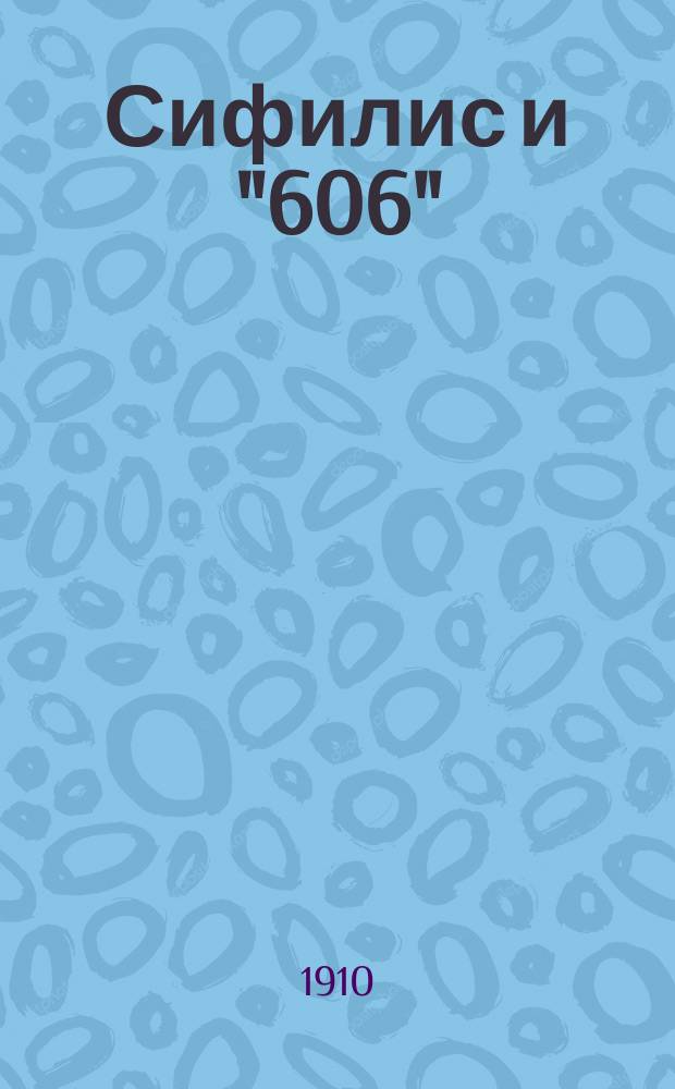 Сифилис и "606" : Сб. ст.