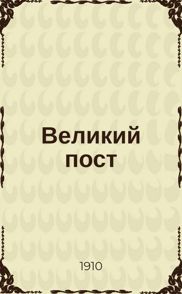 Великий пост : Очерк из статистики и истории христиан. обряда